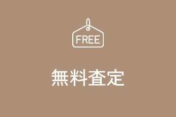 無料査定
