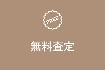無料査定