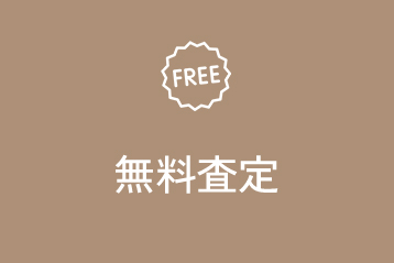 無料査定