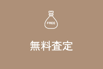 無料査定