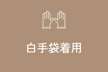 白手袋着用