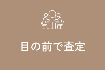 目の前で査定