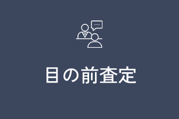 目の前で査定