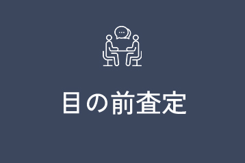 目の前査定