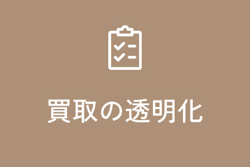 買取の透明化