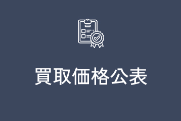 買取価格公表