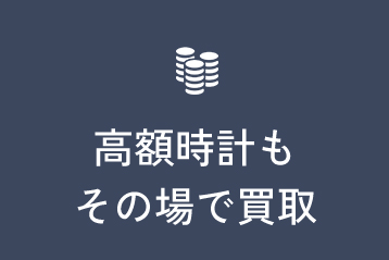 高額時計もその場で買取