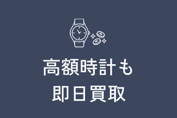 高額時計も即日買取