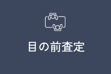 お客様の目の前で査定