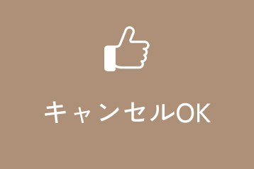 キャンセルOK