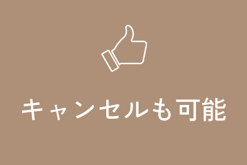 キャンセル可能