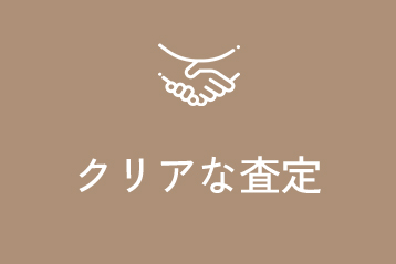 クリアな査定