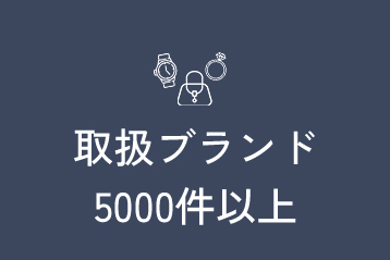 取扱いブランド5000件