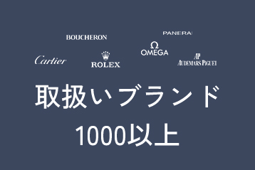 取扱ブランド1000件以上
