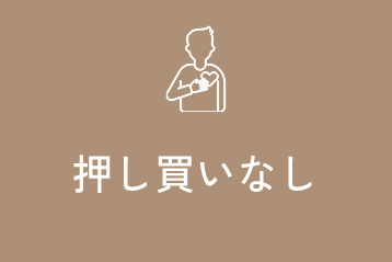 押し買いなし