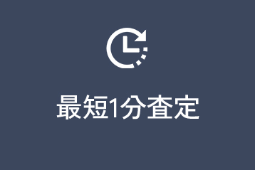 最短1分査定