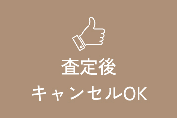 査定後キャンセルOK