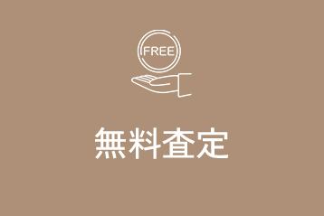 無料査定