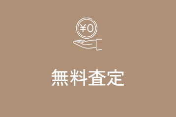 無料査定