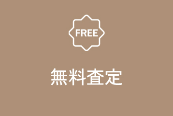 無料査定
