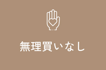 無理買いなし
