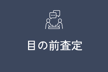 目の前で査定