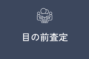 目の前査定
