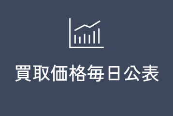 買取価格毎日公表