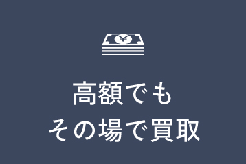 高額でもその場で買取