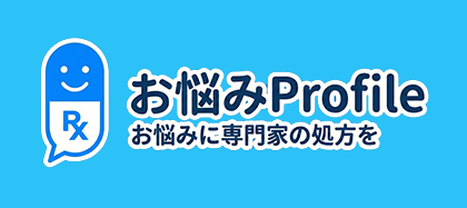 お悩みProfile-お悩みに専門家の処方を