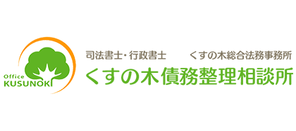 くすの木債務整理相談所