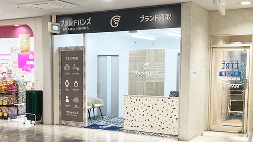 ブランド買取専門店ブランドハンズ-エトレ豊中店の外観斜め