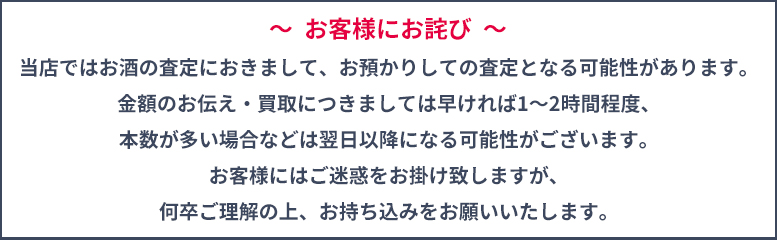 ブランドハンズでのお酒買取のお詫び