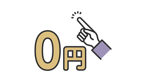 査定は完全無料