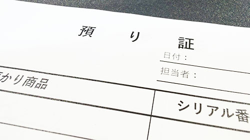 預かり査定
