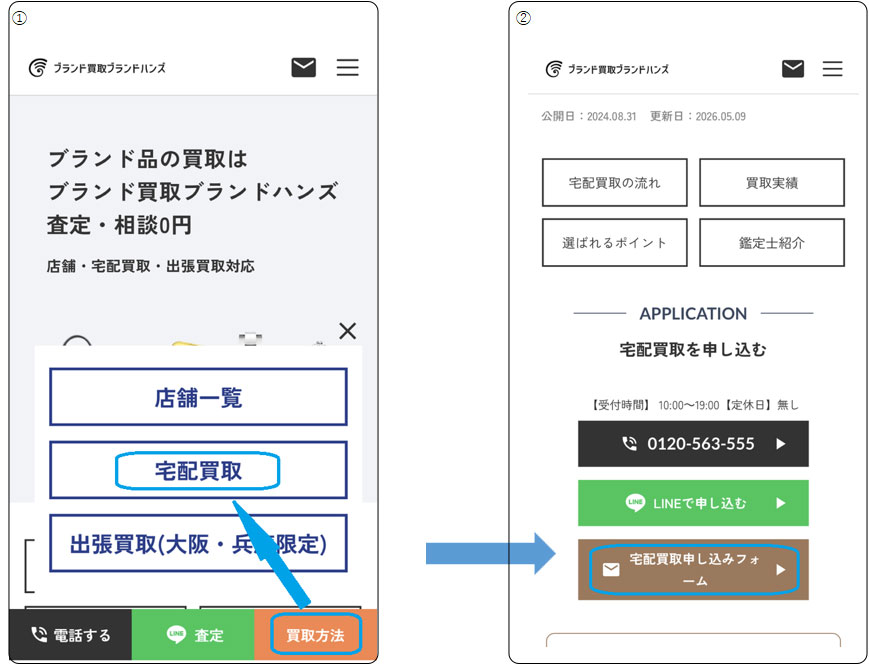 スマホで申し込みフォームまで