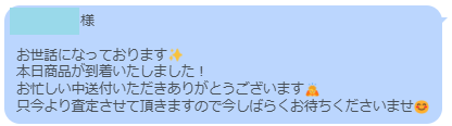 商品到着のご連絡メッセージ