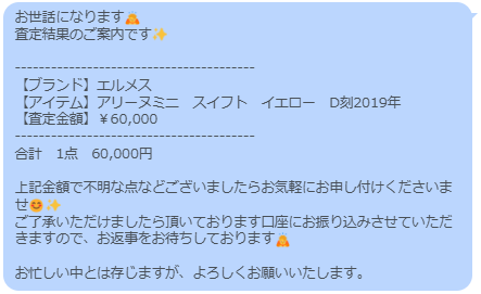 査定結果のご連絡メッセージ
