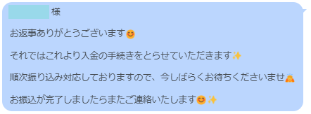 金額承諾・お振込み手配のメッセージ