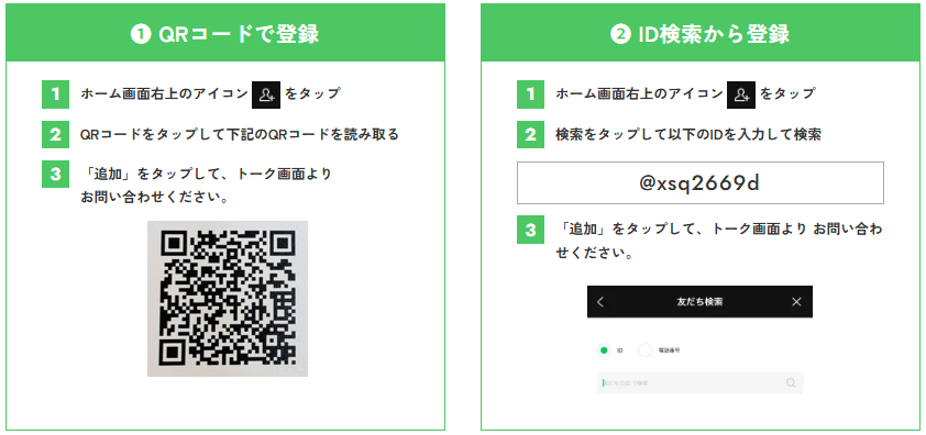 LINE登録方法