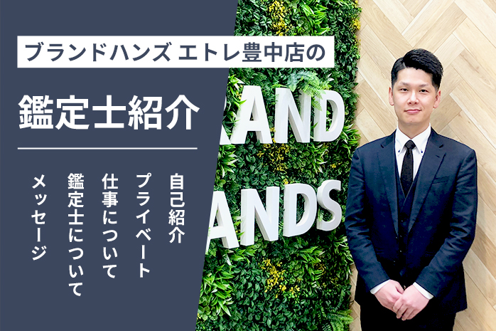 ブランドハンズ-エトレ豊中店の鑑定士紹介-井山