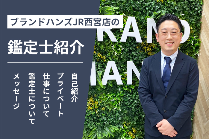 ブランドハンズJR西宮店の鑑定士紹介-中島