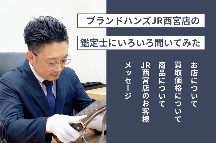 ブランド鑑定士にブランドハンズJR西宮店をいろいろ聞いてみた