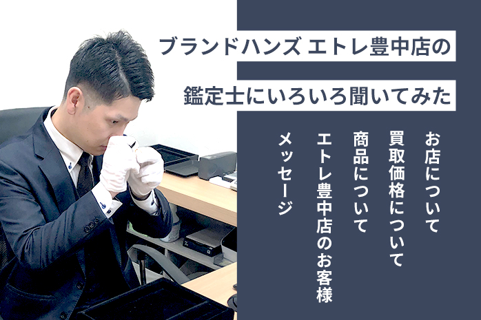 ブランド鑑定士井山にブランドハンズ-エトレ豊中店をいろいろ聞いてみた