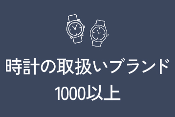取扱い時計ブランドは1000以上