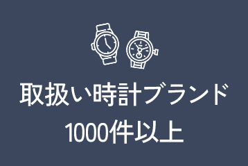 取扱時計ブランド1000件以上