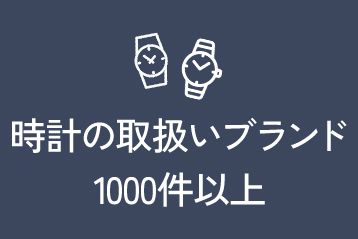 時計の取扱いブランドは1000件以上
