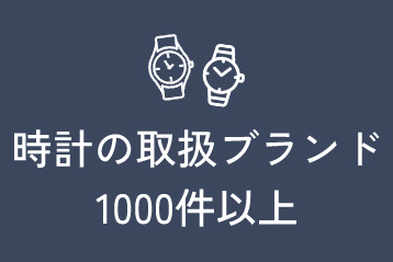 時計の取扱ブランド1000件以上あり