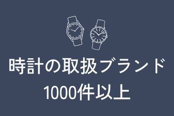 時計取扱ブランド1000件以上