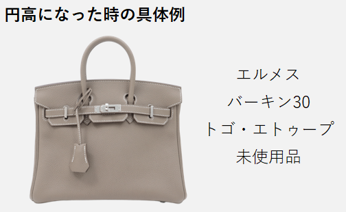 円高になったら例-エルメスバーキン30トゴエトゥープ